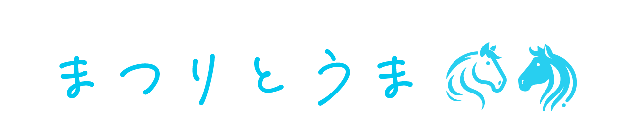 まつりとうまの乗馬ログ